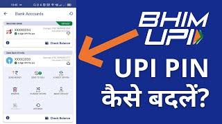 How to Change UPI Pin in BHIM App? | BHIM UPI Pin Change कैसे करें?