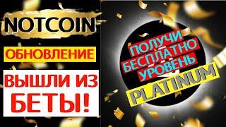 NOTCOIN ОБНОВЛЕНИЕ!!! ПОЛУЧИ БЕСПЛАТНО УРОВЕНЬ PLATINUM!!! Вышли из Бета Версии!