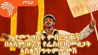 የመንግስት ምስረታውና  የፌስቡክ መዘጋት - ፍራሽ አዳሽ - 21 - ተስፋሁን ከበደ - ጦቢያ @ArtsTvWorld