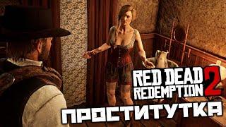 Red Dead Redemption 2 - Проститутка в Валентайне. Угаревшая семья. Капитан Хейден Расселл. Охотник