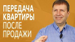 В какой срок нужно освободить квартиру после ее продажи?