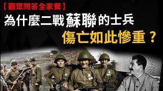 為什麼二戰蘇聯士兵損失慘重? 為什麼唐朝一堆外國將領? 古代有【春運】嗎?