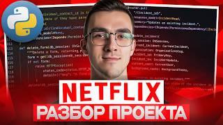 Разбор Python БЭКЕНДА из NETFLIX | Реальная Backend разработка