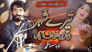 Tere Shehar Da Karan Tawaf Aya | Ghar Bewafa Da | Mujahid Mansoor Malangi