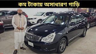 কম টাকায় অসাধারণ গাড়ি। Nissan Bluebird Sylphy Price In Bangladesh I Used Car Price In Bangladesh