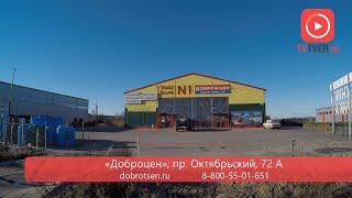 В Твери открылся первый магазин сети «Доброцен» формата cash&carry