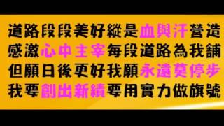 每一步 歌詞版 成功人仕歌聲鼓舞 兩分二十八秒