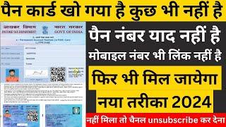 pan card kho gaya hai kaise nikale 2024   पैन कार्ड खो गया है दोबारा कैसे मंगाए, lost pan card apply