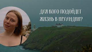 Для кого подойдет жизнь в Ирландии