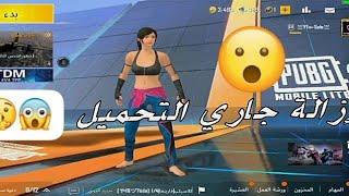 اسهل طريقة لازالة جاري التحميل ببجي لايت       The easiest way to remove Loading PUBG Lite     