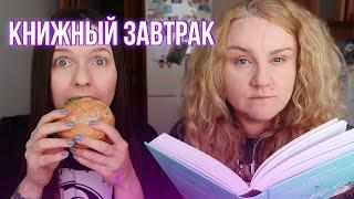 КНИЖНЫЙ ЗАВТРАК || разговоры о семье