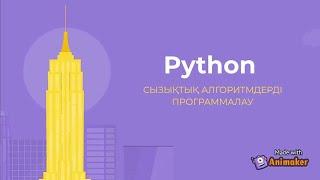 6-сынып. python #4 Сызықтық алгоритмдерді программалау