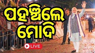 Odisha Election Result Live: ପହଞ୍ଚିଲେ ମୋଦି | Lok Sabha Election 2024| Odia News | N18ER