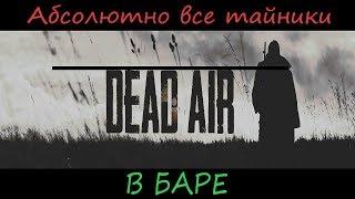 ВСЕ ТАЙНИКИ В S.T.A.L.K.E.R - DEAD AIR В БАРЕ