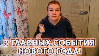 ВСТРЕЧАЙТЕ 3 ГЛАВНЫХ СОБЫТИЯ НОВОГО ГОДА!