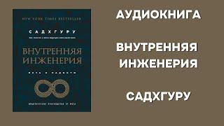 Аудиокнига || Внутренняя инженерия. Путь радости. Практическое руководство от йога || Садхгуру