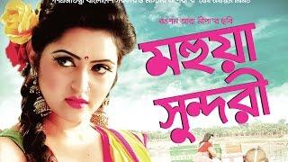 MOHUA SUNDORI FULL MOVIE WITH SUBTITLE 1ST PART