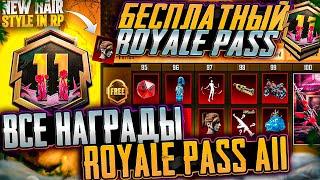 УТЕЧКИ ВСЕХ НАГРАД A11 ROYALE PASS! МИФИК БЕСПЛАТНО RP A11 ПАБГ МОБАЙЛ! CКАЧАТЬ ОБНОВЛЕНИЕ 3.6 PUBG