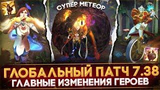 ПАТЧ 7.38 | ГЛАВНЫЕ ИЗМЕНЕНИЯ ГЕРОЕВ | НОВЫЕ АСПЕКТЫ И СПОСОБНОСТИ | DOTA 2