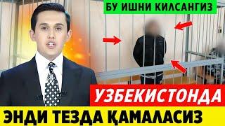 ШОШИЛИНЧ! УЗБЕКИСТОНДА ЭНДИ КАМАЛАСИЗ КЕЧ БУЛМАСДАН КУРИНГЛАР..