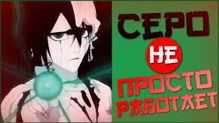 Как работает Серо в Блич - Серо Оскурас Гран Рей Серо Bleach