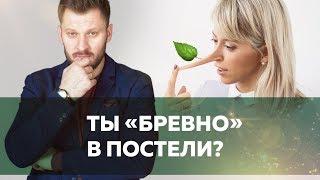 Бревно в постели. Кто виноват?