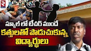 East Godavari Rajanagaram School Incident Updates | RTV Eastgodavari