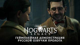 Hogwarts Legacy: Геймплейная демонстрация пролога с русской озвучкой / GamesVoice