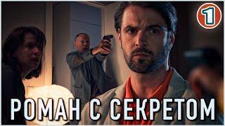 Роман с секретом (2024). 1 серия. Детектив, мелодрама, сериал.