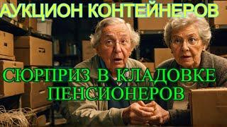 Купили кладовку пенсионеров - а там...Также купили лотерею за 50 долларов. Повезло или нет??