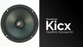 Распаковка динамиков Kicx HeadShot Dominant 65