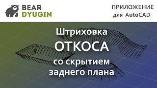 Штриховка откосов в AutoCAD со скрытием заднего плана