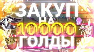 ВЕЛИЧАЙШИЙ ЗАКУП НА 10 000 ГОЛДЫ ⭐ | КАЙФОВЫЙ ФИОЛЕТОВЫЙ ИНВЕНТАРЬ