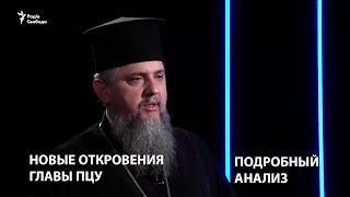 Зеленский-защитник православия, недостойное Святогорье и мирные переходы. Откровения главы ПЦУ