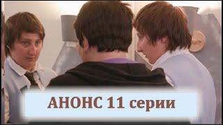 Анонс. Пацанки 6 сезон 11 выпуск