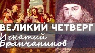 Тайная вечеря. Великий Четверг. Игнатий (Брянчанинов) Страстная седмица