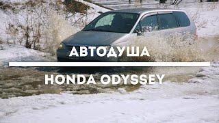 #АВТОДУША. Тачка для семьи. HONDA ODYSSEY.