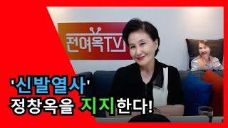 '신발열사' 정창옥을 지지한다!