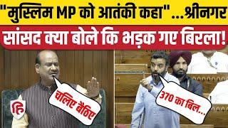 Srinagar MP Aga Syed ने Lok Sabha में क्या कहा, भड़क गए Speaker OM Birla | 370 | Muslim MP