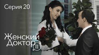 ЖЕНСКИЙ ДОКТОР. 20 Серия. 2 Сезон. Лучший Сериал Про Врачей.