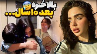 دیدار رفقا بعد از ده سال با نیکا 