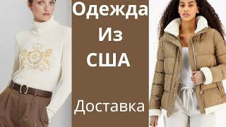 83 Одежда из Америки с доставкой. Магазин Macy's. Мой вотсапп +12085659443 Елена.