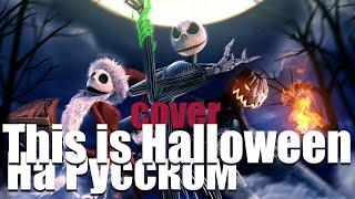 This Halloween (На Русском, переозвучка) Песня из мультфильма "Ночь перед рождеством"