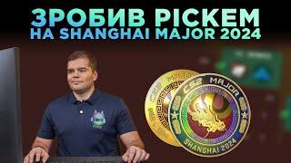 ЗРОБИВ ПРЕДИКТ МАЖОРУ, PICKEM SHANGHAI MAJOR 2024