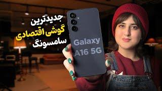 بررسی گلکسی A16 سامسونگ | Galaxy A16 Review