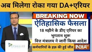 खुशखबरी! 18 महीने के डीए एरियर का भुगतान शुरू, वित्त मंत्रालय ने जारी किया आदेश, #DA Arrears News