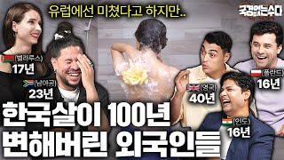 한국살이 도합 100년 외국인들 한국에 살면서 바뀐 행동들 | 국경없는 수다 EP.39