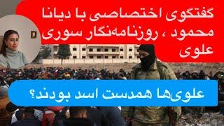 گفتگو با دیانا محمود روزنامه‌نگار سوری| جایگاه اقلیت علوی در نظام اسد: علوی‌ها شریک جرم اسد بودند؟