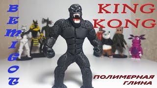 Кинг Конг King Kong