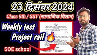  class 9 weekly test social science jac board | 23 दिसंबर 2024 रेल टेस्ट क्लास 9 SOE #projectrail